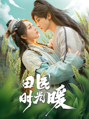 《田园时光暖》（80集）在线看短剧全集不停