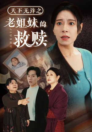《天下无诈之老姐妹的救赎》（68集）免费短剧全集速来追看