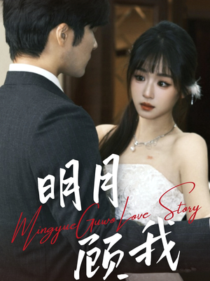 《明月顾我》（60集）精彩短剧在线完整观看