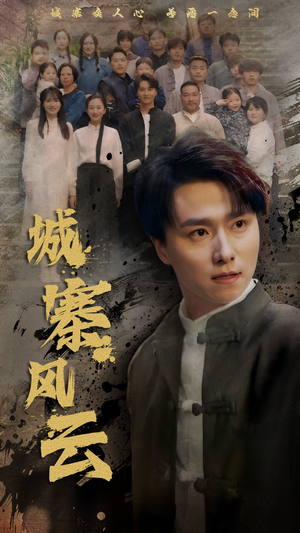 《城寨风云》（61集）短剧免费看全集超爽