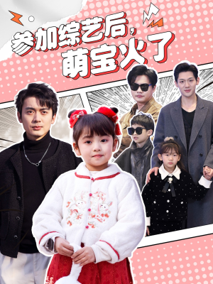 《参加综艺后，萌宝火了》（100集）畅享短剧全集在线看