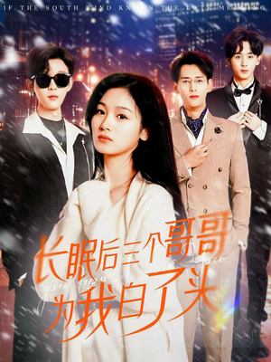 《长眠后三个哥哥为我白了头》（33集）短剧免费畅享全集观看