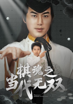 《棋魂之当代无双》（88集）短剧畅享全集免费观看