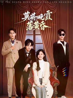 莫将晚霞落黄昏(62集) 莫将晚霞落黄昏(62集) 短剧分享剧集