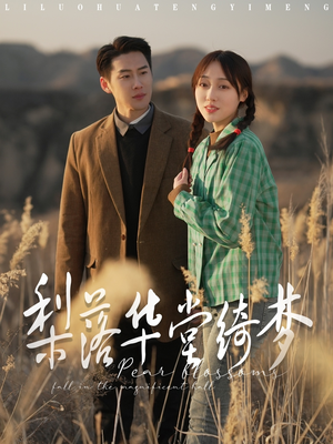 《梨落华堂绮梦》（95集）短剧全集免费在线嗨看