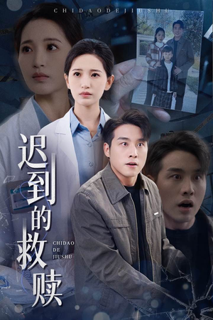 迟到的救赎(38集) 迟到的救赎(38集) 好看短剧分享