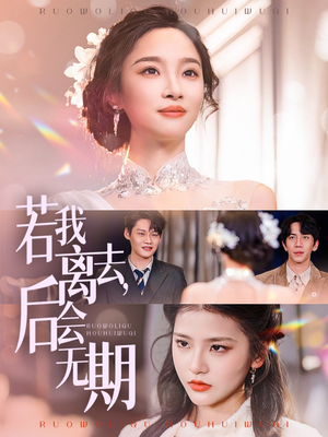 《若我离去，后会无期》（70集）短剧全集看个够超满足