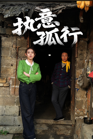 《执意孤行》（51集）精彩短剧一集不落追到底