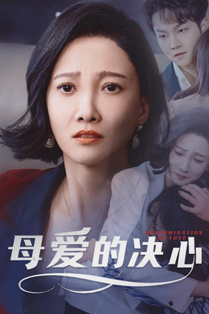 《母爱的决心》（40集）看短剧全集享感动之旅