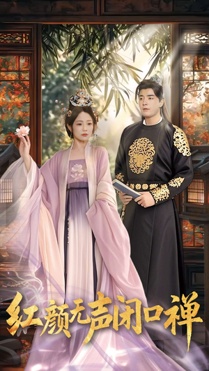 《朱颜无声闭口禅》（103集）在线免费短剧看个痛快