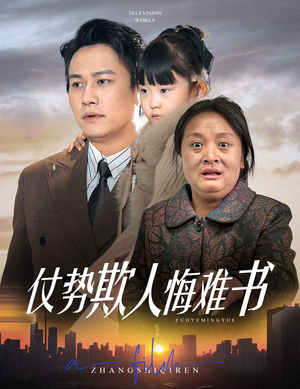 《仗势欺人悔难书》（60集）短剧全集免费在线追