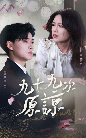 《九十九次原谅》（45集）在线短剧免费全集观看