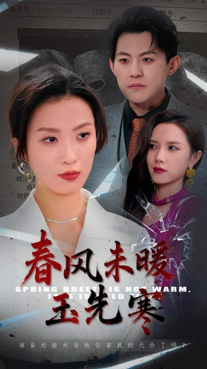 《春风未暖玉先寒》（32集）短剧精彩剧情在线一追到底