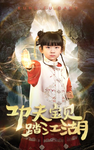 《功夫宝贝踏江湖》（60集）超火短剧免费全集追剧