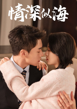 《情深似海》（52集）短剧免费畅享全集观看