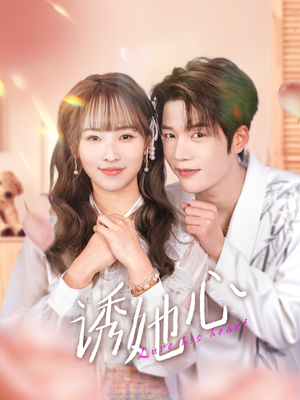 《诱她心》（89集）短剧爆款全集免费畅看