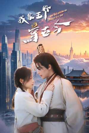 《我家王爷穿古今》（60集）免费短剧一集不落追