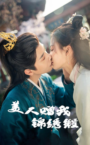 《美人赠我锦绣缎》（55集）免费短剧在线完整观看