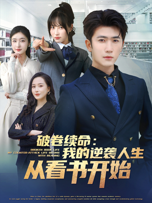 《破卷续命：我的逆袭人生从看书开始》（86集）短剧全集在线速看