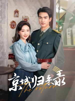 《京城归来录》（80集）免费畅看短剧全集不停
