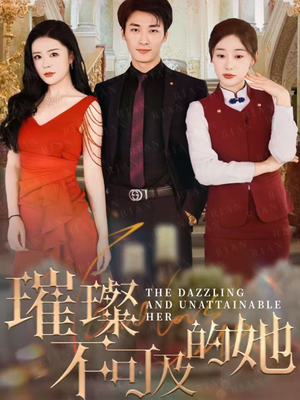 《璀璨不可及的她》（61集）热门短剧一集不落追看