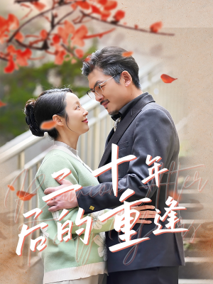 《二十年后的重逢》（70集）畅享短剧完整版观看