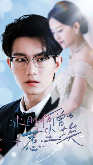 《冰肌何曾惹尘埃》（60集）全集短剧免费在线看