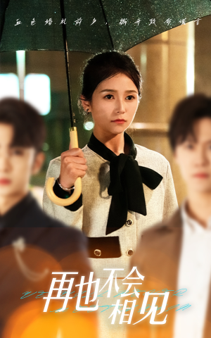 《再也不会相见》（33集）在线短剧全集免费观