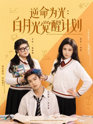 逆命为光:白月光觉醒计划(95集) 逆命为光:白月光觉醒计划(95集)独家内容免费看