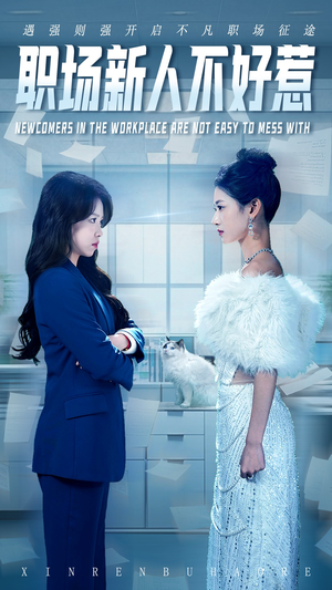 《职场新人不好惹》（61集）精彩短剧全集免费看不停