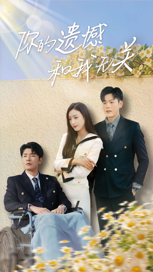 《你的遗憾和我无关》（30集）在线追短剧一集不落