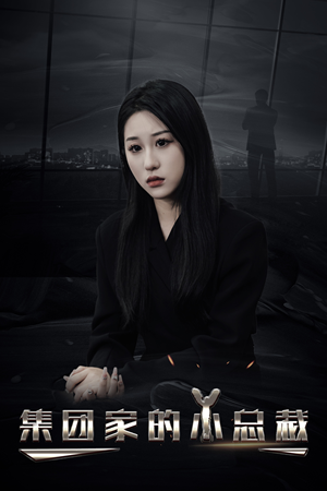 《集团家的小总裁》（80集）在线短剧精彩剧情追不停