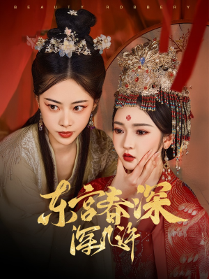 《东宫春深深几许》（80集）短剧精彩剧情在线追