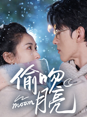 《偷吻月亮》（75集）短剧全集畅享在线观看