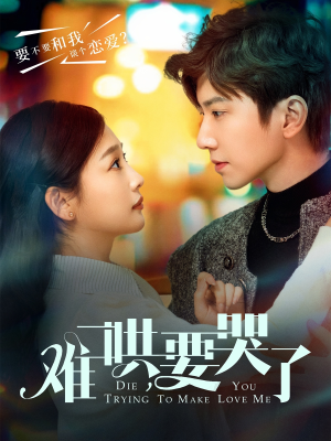 《难哄，要哭了》（88集）短剧免费看全集超上头