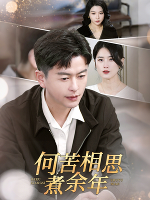 《何苦相思煮余年》（56集）超火短剧畅享全集观看