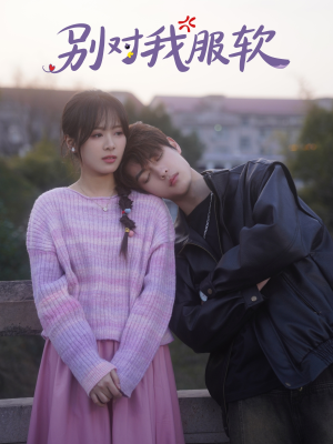 《别对我服软》（73集）短剧免费全集看个够
