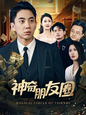 《神奇朋友圈》（32集）短剧在线看全集酣畅淋漓