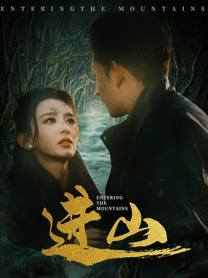 《进山》（60集）畅享短剧全集不间断