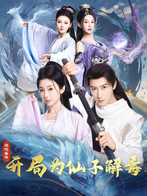 《混沌圣体，开局为仙子解毒》（80集）畅享短剧全集免费看