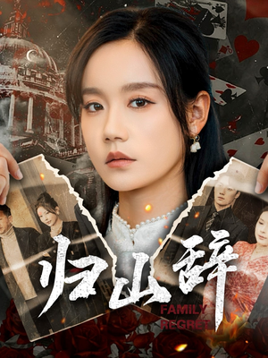 《归山辞》（80集）看短剧全集欲罢不能