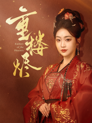 《重楼烬》（85集）短剧在线追剧体验超爽快