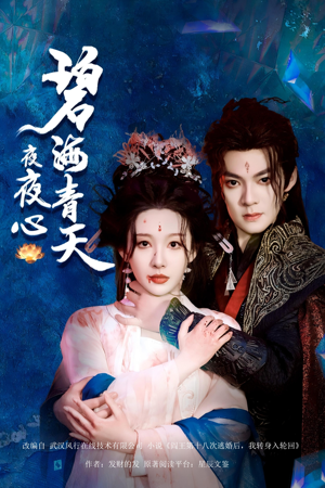 《碧海青天夜夜心》（45集）免费短剧一集接一集看