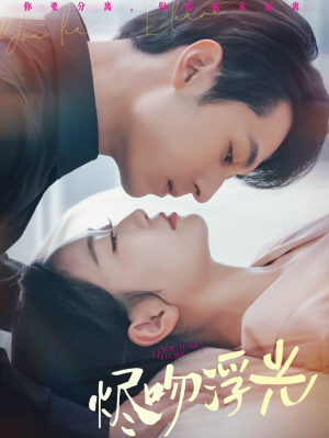 《烬吻浮光》（60集）一口气追完短剧全集