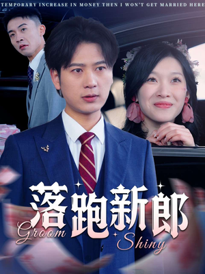 《落跑新郎》（80集）在线看短剧全集不卡顿