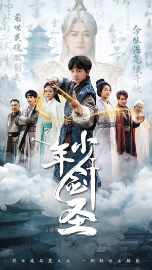 《少年剑圣》（50集）短剧全集免费畅快追剧