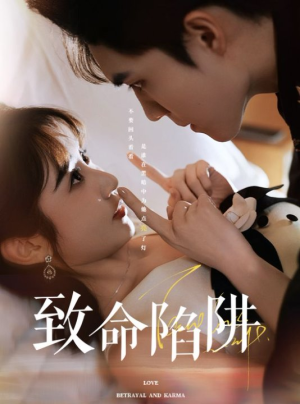 《致命陷阱》（50集）免费看短剧完整版