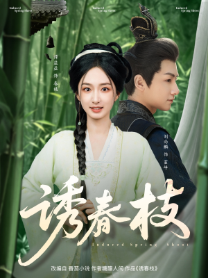 《诱春枝》（77集）免费追短剧全集不停