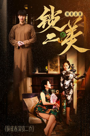《铜雀春深锁二美》（47集）全集短剧免费在线畅看