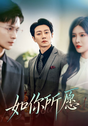 《如你所愿》（61集）短剧精彩一追到底